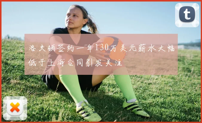 洛夫顿签约一年130万美元薪水大幅低于上海合同引发关注