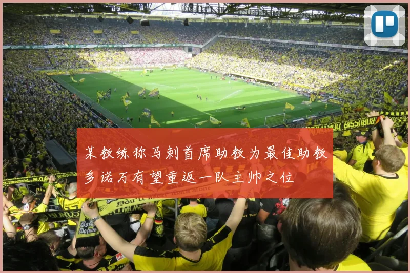 某教练称马刺首席助教为最佳助教多诺万有望重返一队主帅之位