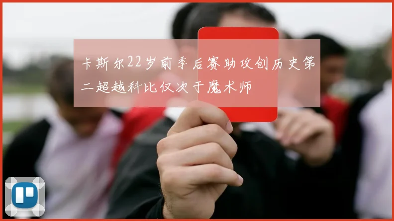 卡斯尔22岁前季后赛助攻创历史第二超越科比仅次于魔术师