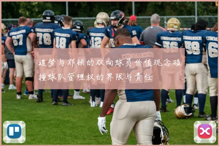 追梦与邓顿的双向球员价值观念碰撞球队管理权的界限与责任