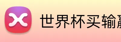 世界杯买输赢网站 logo